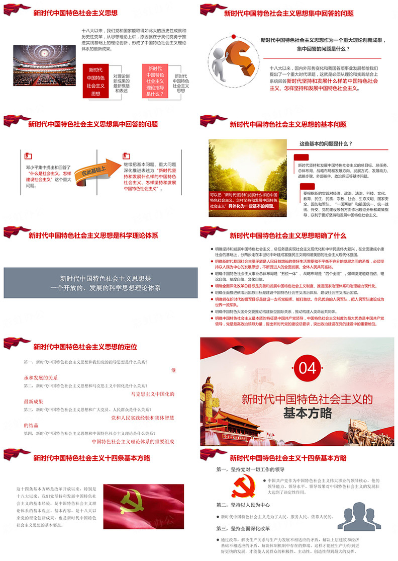 党的最新理论，新时代中国特色社会主义的实践指南
